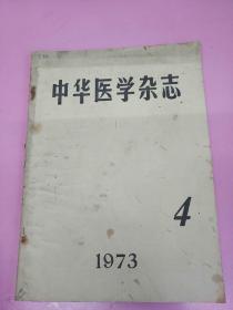 中华医学杂志 1973 4