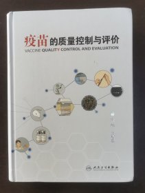 疫苗的质量控制与评价 （正版书实拍现货，请买者仔细看图片下单后请保持在线便于沟通）