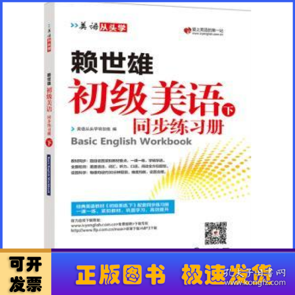 美语从头学 赖世雄初级美语（下 同步练习册）