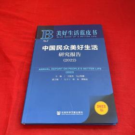 美好生活蓝皮书：中国民众美好生活研究报告（2022）