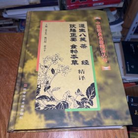 遵生八笺、茶经、饮膳正要、食物本草精译