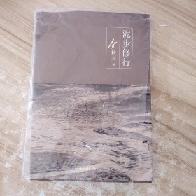 泥步修行（余秋雨新作）[荐书联盟推荐]