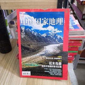 中国国家地理    2014.3