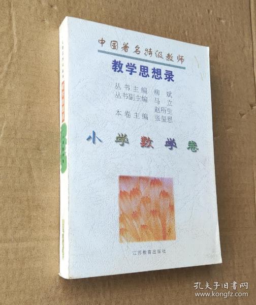 中国著名特级教师教学思想录.小学数学卷