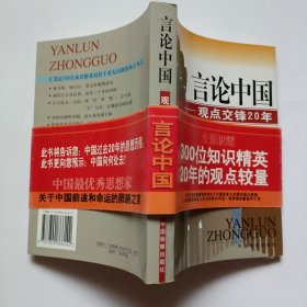 言论中国：——观点交锋20年