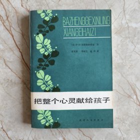 把整个心灵献给孩子