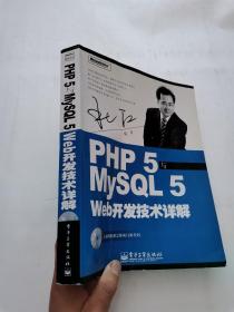 PHP5与MySQL5 Web开发技术详解