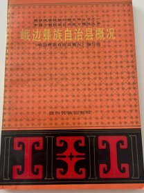 峨边彝族自治县概况