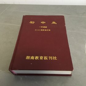 初中生 一年级版 2004年合订本