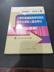 2009～2011上海市普通高等学校招生各专业录取人数
及考分