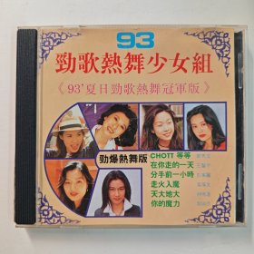 CD 93劲舞少女组 劲歌热舞冠军版