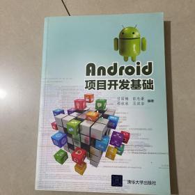 Android项目开发基础