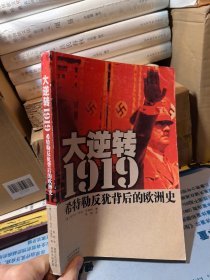 大逆转1919：希特勒反犹背后的欧洲史