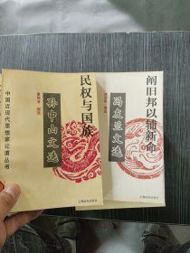 中国近现代思想家论道丛书（13本合售）：张东荪、欧阳渐、孙中山、刘师培、冯友兰、章士钊、周作人、胡适、康有为、严复、熊十力、李大钊、陈独秀文选