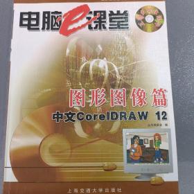 图形图像篇（中文CorelDRAW12）