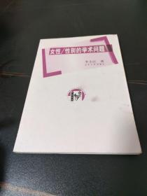 女性/性别的学术问题