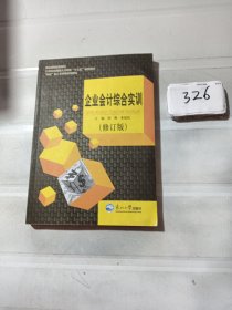 企业会计综合实训