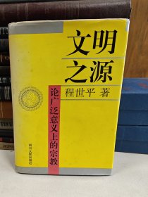 文明之源:论广泛意义上的宗教 作者签名本