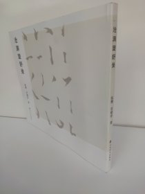 沧渊望舒录