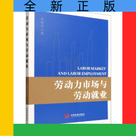 劳动力市场与劳动就业