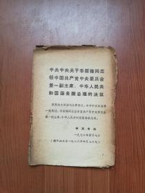 1976年4月 华国锋任第一副主席、总理（9元到家）！