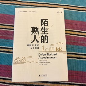 新民说·重新发现中国·陌生的熟人：理解21世纪乡土中国