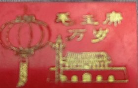 毛主席万岁牌