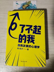 了不起的我：自我发展的心理学