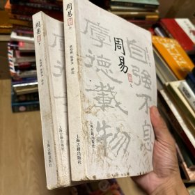 周易译注（上下 全二册）