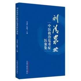 全新正版 刘清泉中医救治危重症医案集 9787513277822 中国中医药出版社