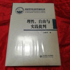 国家哲学社会科学成果文库：理性、自由与实践批判.