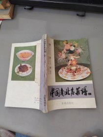 中国南北名菜谱（第三分册）赠本如图