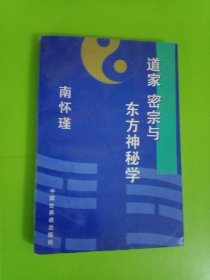 道家 密宗与东方神秘学