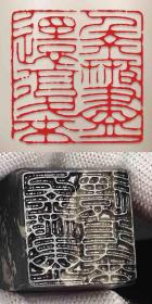 名家篆刻：印章印文《千金散尽还复来》，青田黑檀石