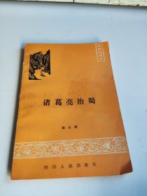 诸葛亮治蜀