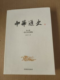 中华通史. 第6册, 宋辽金史前编