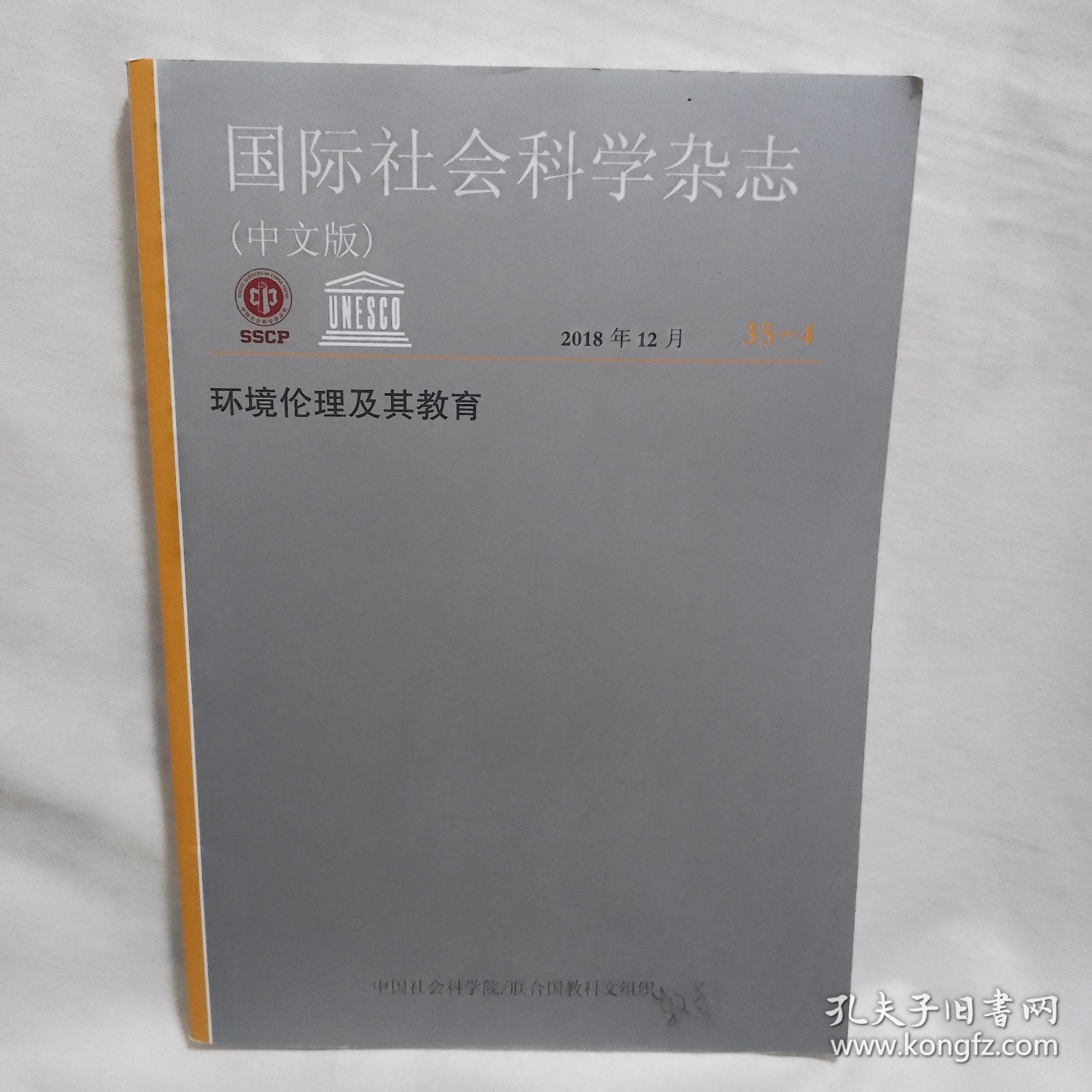 国际社会科学杂志（中文版） 环境伦理及其教育 2018年12月