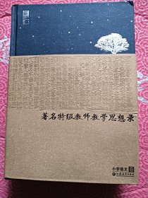 著名特级教师教学思想录 小学语文卷【精装，厚】