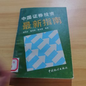 中国证券投资最新指南