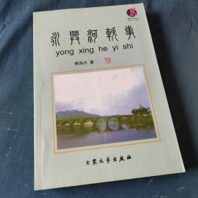 永兴河轶事（作者签赠本）