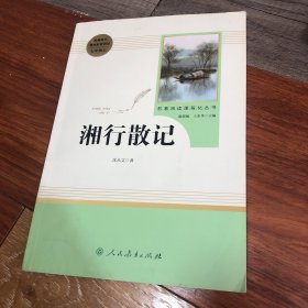 中小学新版教材（部编版）配套课外阅读 名著阅读课程化丛书 湘行散记