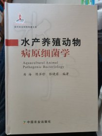 水产养殖动物病原细菌学