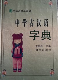 中学古汉语字典