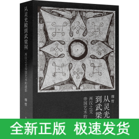 从灵光殿到武梁祠 两汉之交帝国艺术的遗影