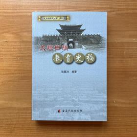 大理白族教育史稿