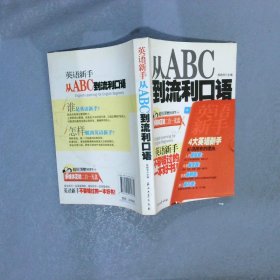 英语新手从ABC到流利口语