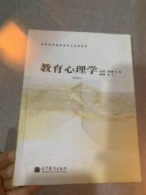 高等院校教师教育公共课教材：教育心理学