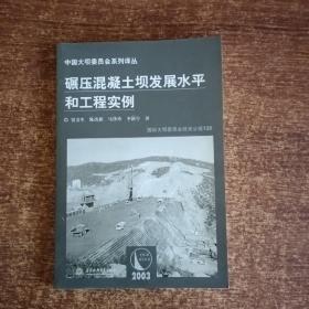 碾压混凝土坝发展水平和工程实例