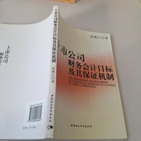 上市公司财务会计目标及其保证机制