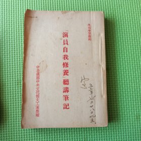 演员自我修养听讲笔记